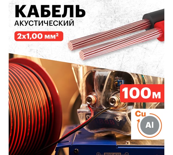 Акустический кабель REXANT ШВПМ 2х1,00 мм2, красно-черный, бухта 100 м 01-6105-3