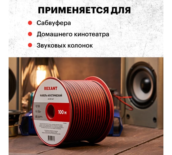 Акустический кабель REXANT ШВПМ 2х1,00 мм2, красно-черный, бухта 100 м 01-6105-3