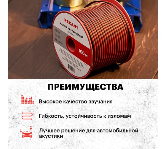 Акустический кабель REXANT ШВПМ 2х1,00 мм2, красно-черный, бухта 100 м 01-6105-3