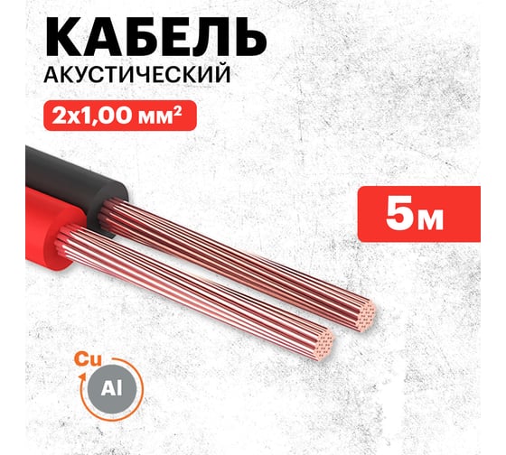 Акустический кабель REXANT 2х1,00 мм2 красно-черный м. бухта 5 м 01-6105-3-05