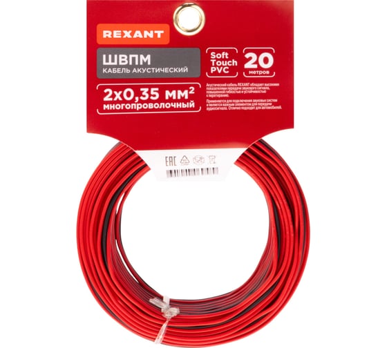 Акустический кабель REXANT 2х0,35 мм2 красно-черный м. бухта 20 м 01-6102-3-20