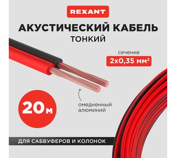 Акустический кабель REXANT 2х0,35 мм2 красно-черный м. бухта 20 м 01-6102-3-20