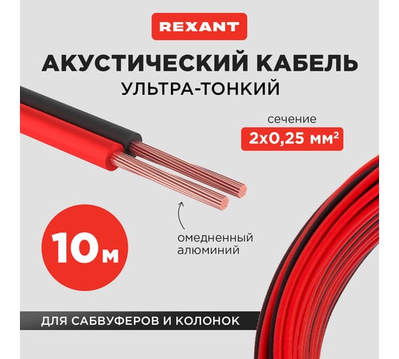 Акустический кабель REXANT 2х0,25 мм2 красно-черный м. бухта 10 м 01-6101-3-10
