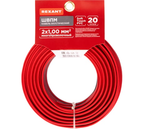 Акустический кабель REXANT 2х1,00 мм2 красно-черный м. бухта 20 м 01-6105-3-20