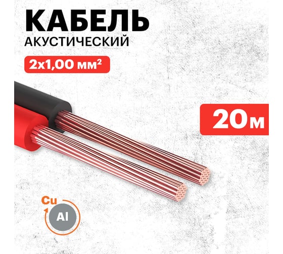 Акустический кабель REXANT 2х1,00 мм2 красно-черный м. бухта 20 м 01-6105-3-20