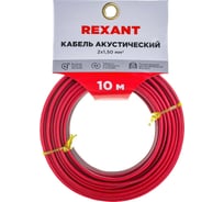 Акустический кабель REXANT 2х1,50 кв.мм красно-черный м. бухта 10 м 01-6106-3-10 16124835