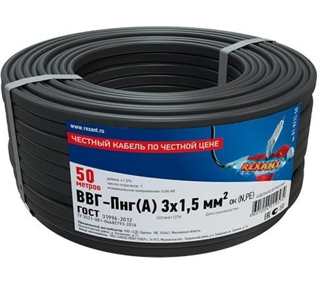 Силовой медный кабель REXANT ВВГ-ПнгА 3x1,5мм2 50м ГОСТ 31996-2012, ТУ 16-705.499-2010 01-8215-50