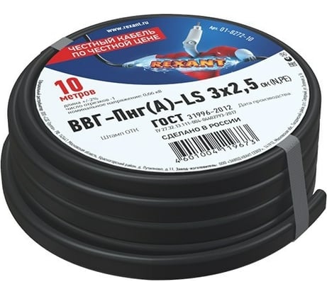 Кабель REXANT ВВГ-Пнг(А)-LS 3x2,5мм2, 10 м, ГОСТ 31996-2012, ТУ 16.К71-310-2001 01-8272-10