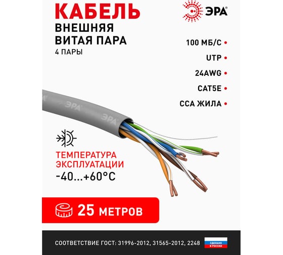 Кабель витая пара ЭРА U/UTP 4x2x24AWG Cat5e CCA PVC 25м SIMPLE 20/3 Б0044437