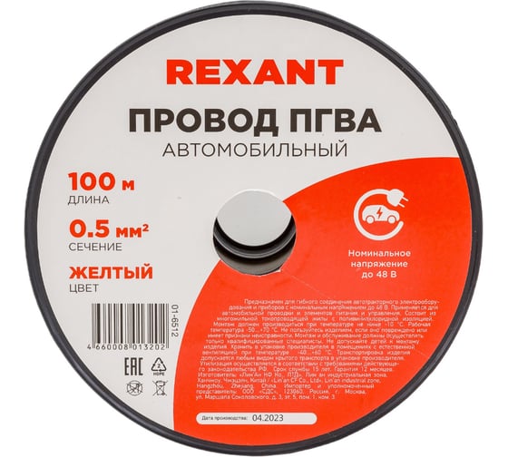 Провод REXANT ПГВА 1х0.50 мм2, желтый, бухта 100 м 01-6512