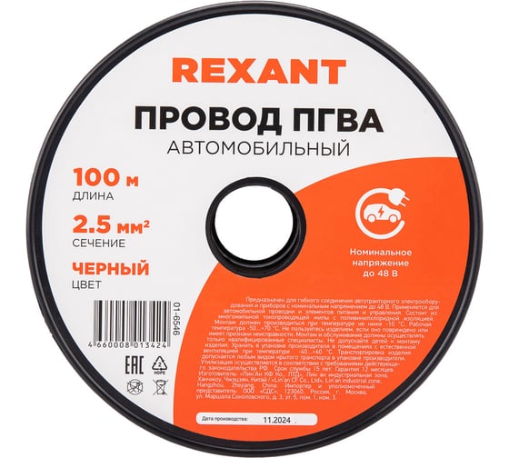 Провод REXANT ПГВА 1х2.50 мм2, черный, бухта 100 м 01-6546