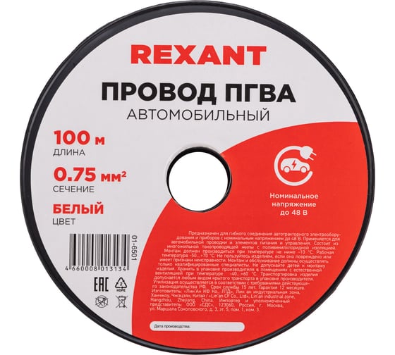 Провод REXANT ПГВА 1х0.75 мм2, белый, бухта 100 м 01-6501