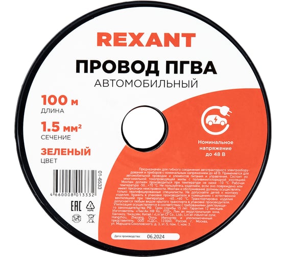 Провод REXANT ПГВА 1х1.50 мм2, зеленый, бухта 100 м 01-6533