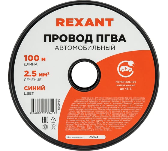Провод REXANT ПГВА 1х2.50 мм2, синий, бухта 100 м 01-6545