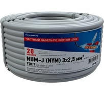 Силовой медный кабель REXANT NUM-J 3x2,5мм2 20м ГОСТ 31996-2012 ТУ 3520-015-38229892-2015 01-8705-20