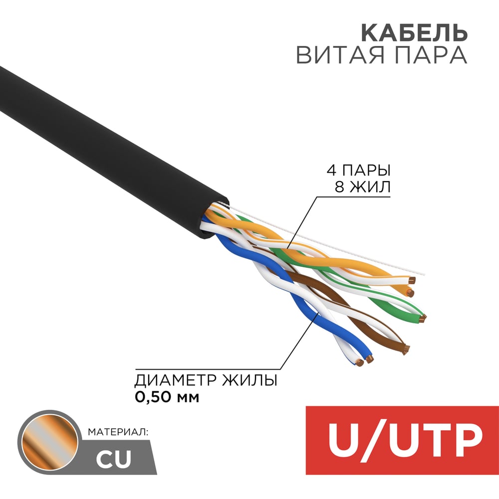 КабельREXANTUTP4PR24AWG,CU,CAT5e,100МГц,PE,черный,OUTDOOR,бухта50м01-0045-50