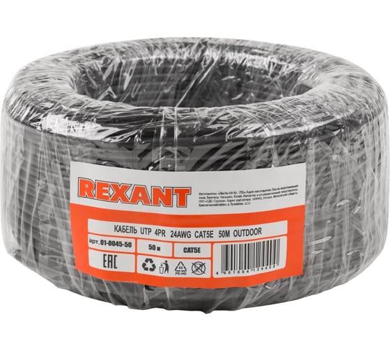 Кабель REXANT UTP 4PR 24AWG, CU, CAT5e, 100 МГц, PE, черный, OUTDOOR, бухта 50 м 01-0045-50