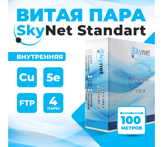 Витая пара TWIST 5е SkyNet Standard FTP 4x2x0.5 Cu внутренний PVC серый бухта 100 м 1 шт FTP4-C5E-SKYNET-ST-IN-PVC-100