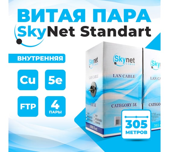 Витая пара TWIST 5е SkyNet Standard FTP 4x2x0.5 Cu внутренний PVC серый бухта 305 м 1 шт FTP4-C5E-SKYNET-ST-IN-PVC-305