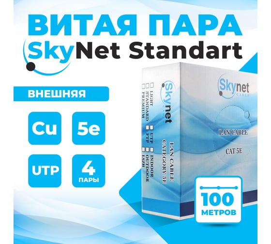 Витая пара TWIST 5е SkyNet Standard UTP 4x2x0.5 Cu наружный PE черный бухта 100 м 1 шт UTP4-C5E-SKYNET-ST-OUT-PE-100