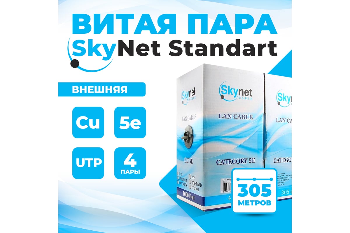Витая пара TWIST 5е SkyNet Standard UTP 4x2x0.5 Cu наружный PE черный ...
