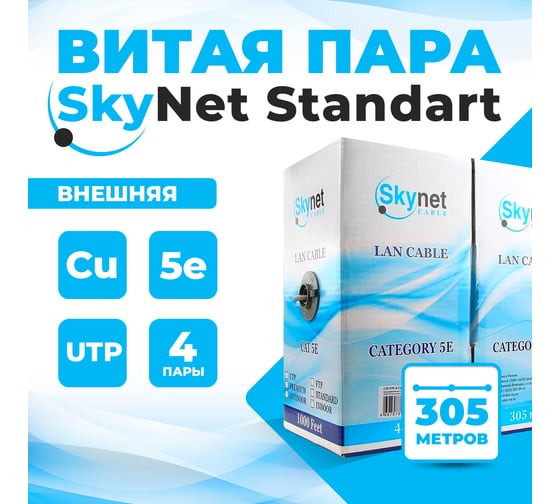Витая пара TWIST 5е SkyNet Standard UTP 4x2x0.5 Cu наружный PE черный бухта 305 м 1 шт UTP4-C5E-SKYNET-ST-OUT-PE-305