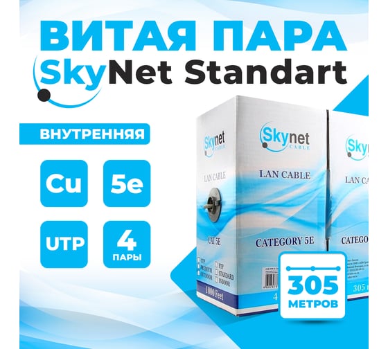 Витая пара TWIST 5е SkyNet Standard UTP 4x2x0.5 Cu внутренний PVC серый бухта 305 м 1 шт UTP4-C5E-SKYNET-ST-IN-PVC-305