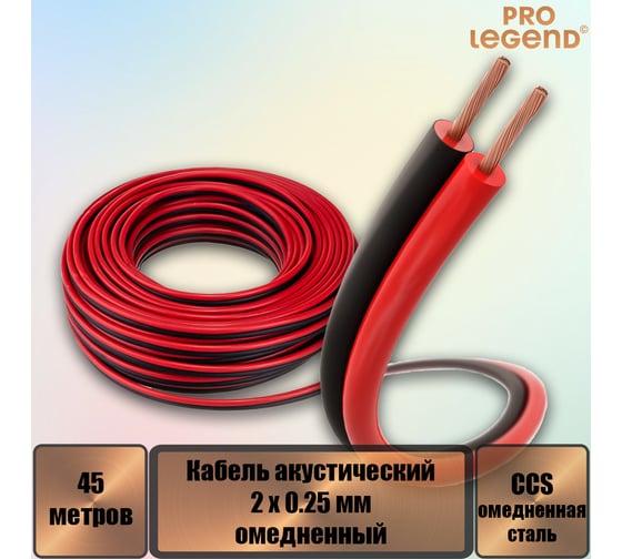 Кабель акустический Pro Legend 2x0.25мм2 омедненный красно-черный, 45 м. PL3101_45