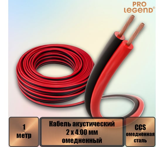 Кабель акустический Pro Legend 2x4.00мм2 омедненный красно-черный, 1 м. PL3108_1