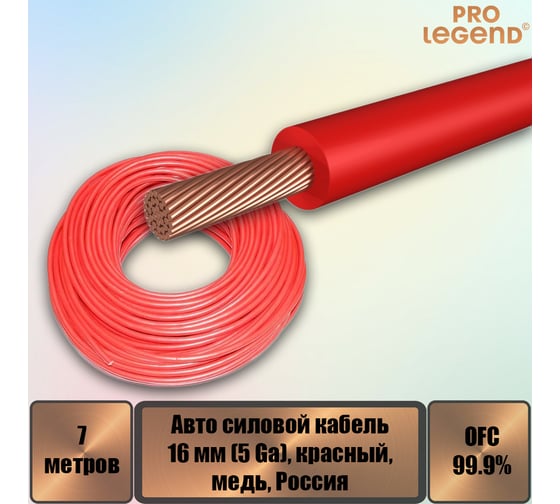 Автомобильный силовой кабель Pro Legend 16 мм (5 Ga), красный, медь, 7 м. PL9218_7