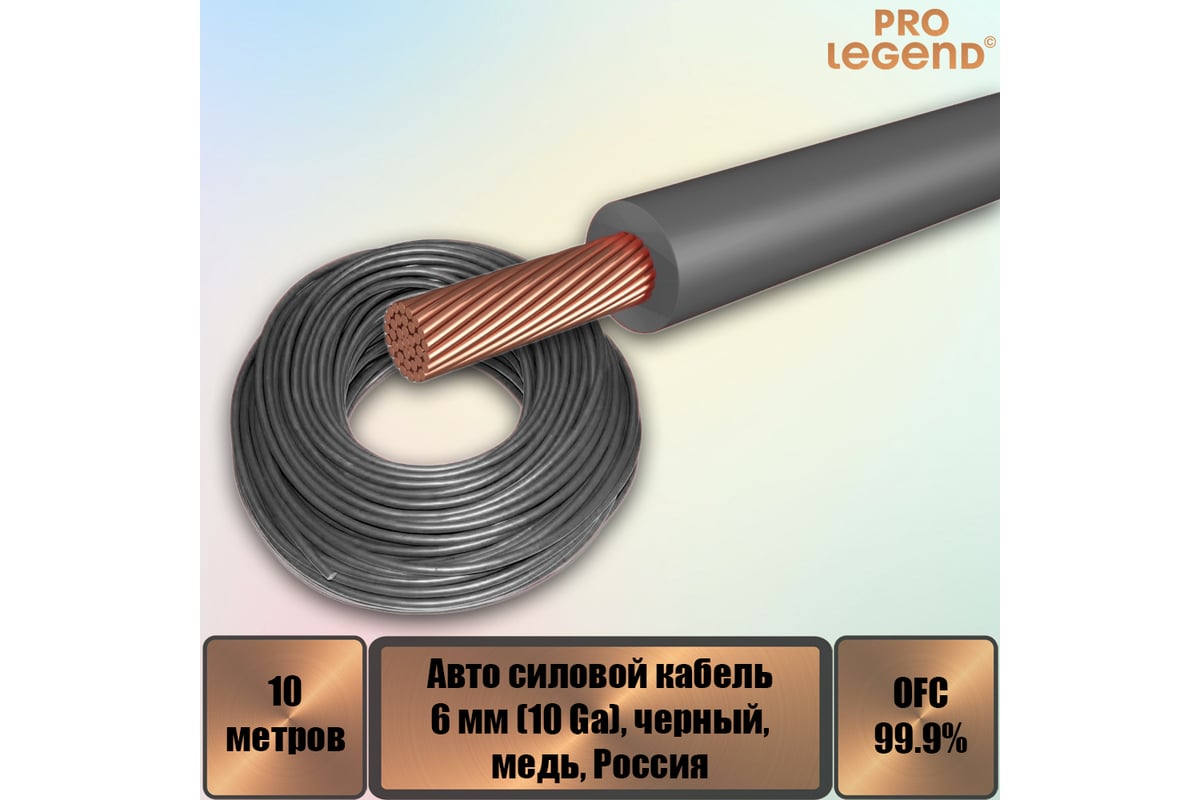 Автомобильный силовой кабель Pro Legend 6 мм (10 Ga), черный, медь, 10 м.  PL9213_10 - выгодная цена, отзывы, характеристики, фото - купить в Москве и  РФ