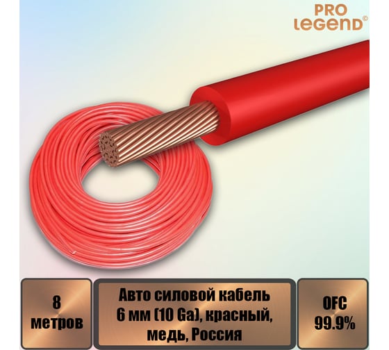 Автомобильный силовой кабель Pro Legend 6 мм (10 Ga), красный, медь, 8 м. PL9212_8
