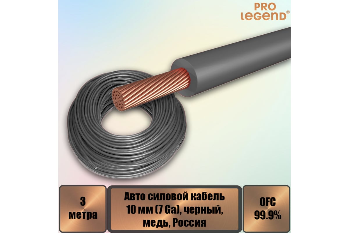 Автомобильный силовой кабель Pro Legend 10 мм (7 Ga), черный, медь, 3 м.  PL9215_3