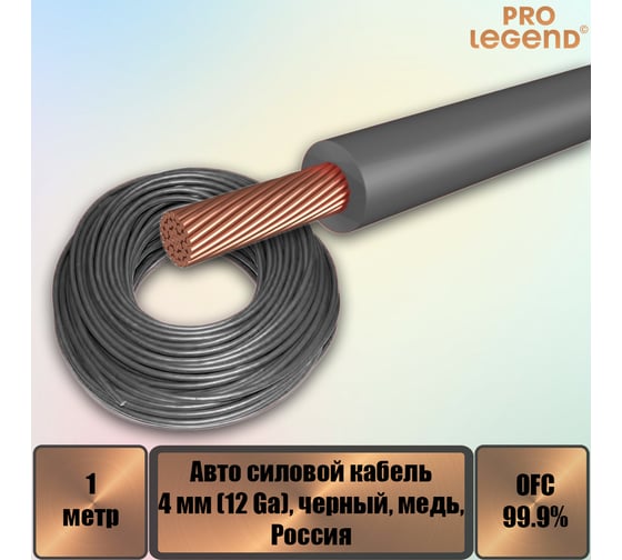 Автомобильный силовой кабель Pro Legend 4 мм (12 Ga), черный, медь, 1 м. PL9217_1