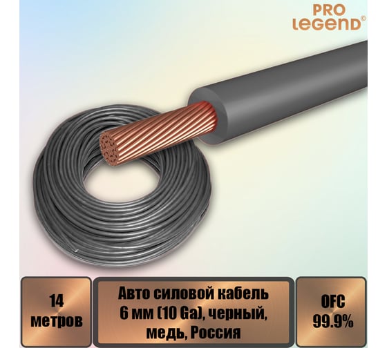 Автомобильный силовой кабель Pro Legend 6 мм (10 Ga), черный, медь, 14 м. PL9213_14