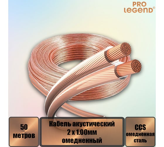 Кабель акустический Pro Legend 2x1.00 мм2, омедненный, прозрачный, 50 м. PL3114_50