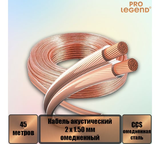Кабель акустический Pro Legend 2x1.50 мм2, омедненный, прозрачный, 45 м. PL3115_45