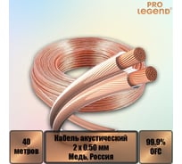 Акустический кабель Pro Legend, 2x0,5мм2, прозрачный, медь, Россия, 40 м. PL3003_40