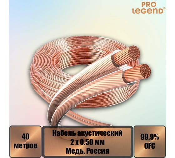 Акустический кабель Pro Legend, 2x0,5мм2, прозрачный, медь, Россия, 40 м. PL3003_40 1