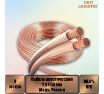 Акустический кабель Pro Legend, 2x1,5 мм2, прозрачный, медь, Россия, 4 м. PL3006_4