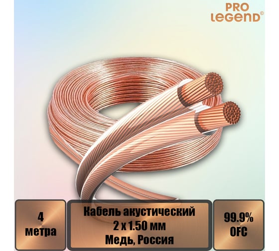 Акустический кабель Pro Legend, 2x1,5 мм2, прозрачный, медь, Россия, 4 м. PL3006_4 1