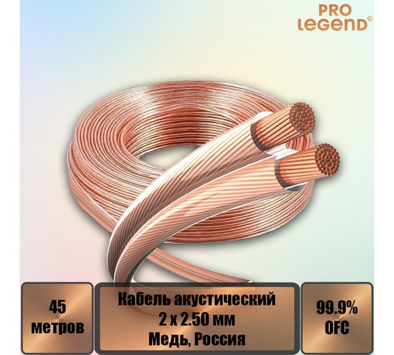 Акустический кабель Pro Legend, 2x2,5мм2, прозрачный, медь, Россия, 45 м. PL3007_45