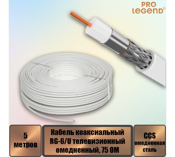 Кабель коаксиальный Pro Legend RG-6/U CCS75 Ом омедненный белый, 5 м. PL9090_5