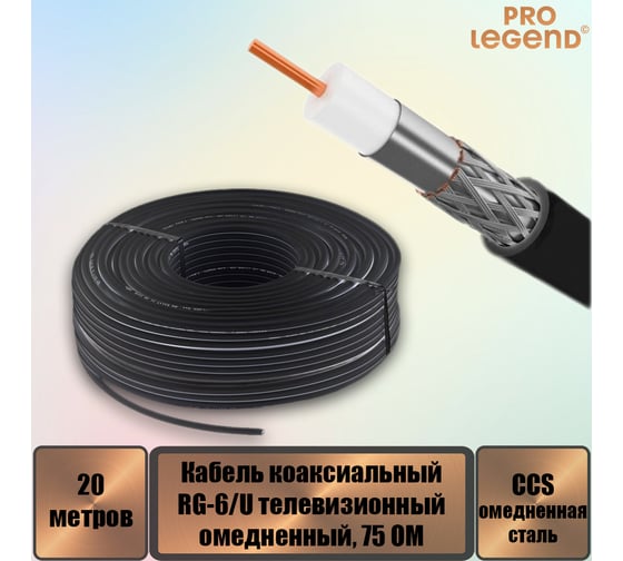 Кабель коаксиальный Pro Legend RG-6/U CCS75 Ом омедненный черный, 20 м. PL9091_20