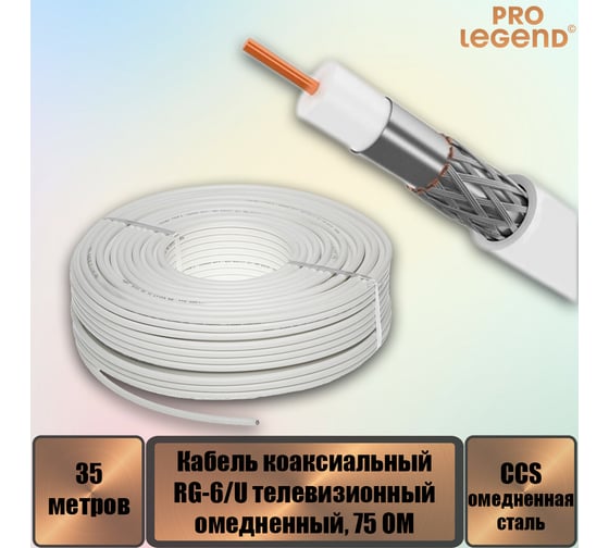 Кабель коаксиальный Pro Legend RG-6/U CCS75 Ом омедненный белый, 35 м. PL9090_35