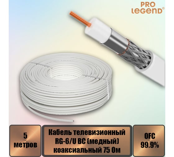 Кабель коаксиальный Pro Legend RG-6/U BC75 Ом медный белый, 5 м. PL9093_5