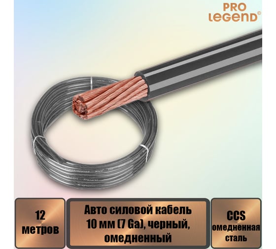 Авто силовой кабель Pro Legend омедненный, 10 мм (7 Ga), черный, 12 м. PL9211_12