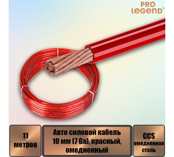 Авто силовой кабель Pro Legend омедненный, 10 мм (7 Ga), красный, 11 м. PL9210_11