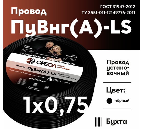 Провод ОРЕОЛ ПуВнг(А)LS 1x0,75, черный, 500м 00-00010712