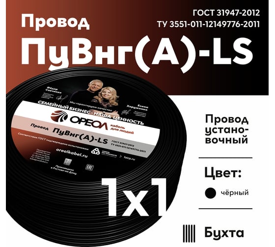 Провод ОРЕОЛ ПуВнг(А)LS 1x1, черный, 500м 00-00010716